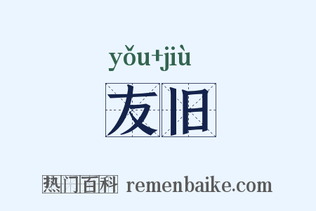 友旧是什么意思的图片